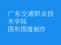 圖形圖像制作