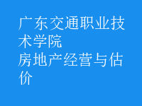 房地產(chǎn)經(jīng)營與估價(jià)