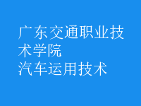 汽車運(yùn)用技術(shù)