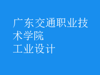 工業(yè)設(shè)計