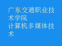 計算機多媒體技術(shù)