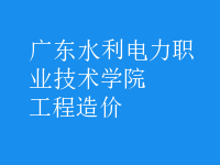 工程造價(jià)