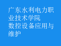 數(shù)控設(shè)備應(yīng)用與維護