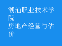 房地產(chǎn)經(jīng)營與估價(jià)