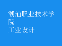工業(yè)設(shè)計