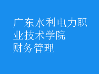 財務(wù)管理