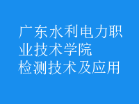 檢測技術及應用