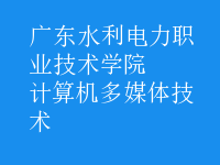 計算機多媒體技術