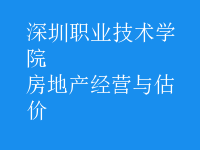 房地產(chǎn)經(jīng)營與估價(jià)