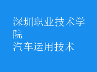 汽車運(yùn)用技術(shù)