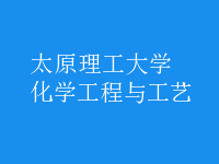 化學工程與工藝