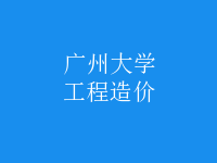 工程造價(jià)