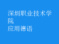 應用德語