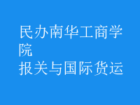 報關與國際貨運
