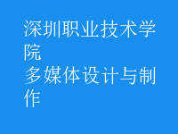 多媒體設計與制作