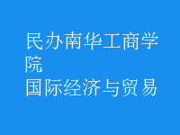 國際經(jīng)濟(jì)與貿(mào)易