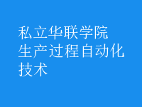 生產(chǎn)過程自動化技術(shù)