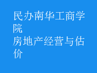 房地產(chǎn)經(jīng)營與估價(jià)