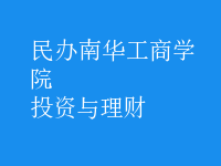 投資與理財