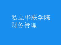 財務(wù)管理