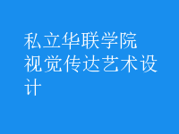 視覺(jué)傳達(dá)藝術(shù)設(shè)計(jì)