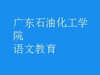 語(yǔ)文教育
