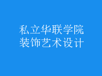 裝飾藝術(shù)設(shè)計