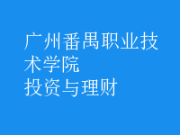 投資與理財