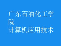 計算機(jī)應(yīng)用技術(shù)