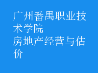 房地產(chǎn)經(jīng)營與估價(jià)