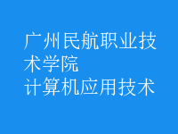 計算機(jī)應(yīng)用技術(shù)