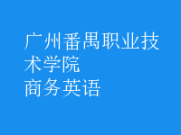 商務(wù)英語