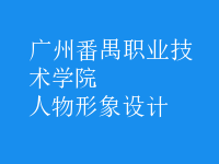 人物形象設(shè)計