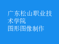 圖形圖像制作