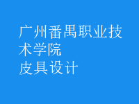 皮具設計