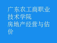 房地產(chǎn)經(jīng)營與估價(jià)