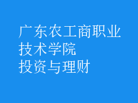 投資與理財