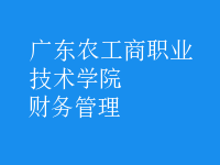 財務(wù)管理
