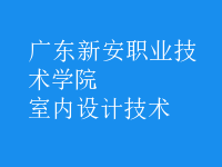 室內(nèi)設(shè)計技術(shù)
