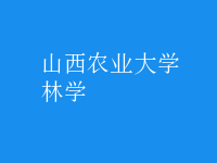 林學