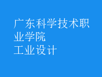 工業(yè)設(shè)計