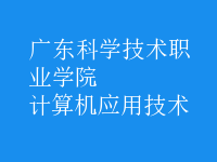 計算機(jī)應(yīng)用技術(shù)