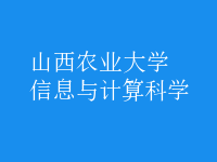 信息與計算科學(xué)