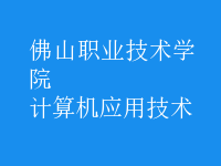 計算機(jī)應(yīng)用技術(shù)