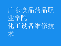 化工設備維修技術