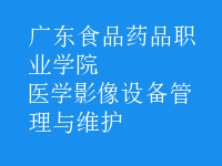 醫(yī)學影像設(shè)備管理與維護
