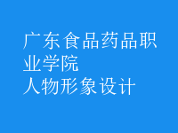人物形象設(shè)計