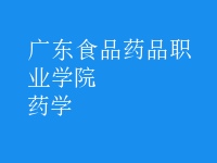 藥學
