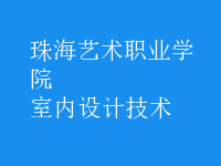 室內(nèi)設(shè)計技術(shù)