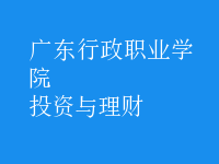 投資與理財